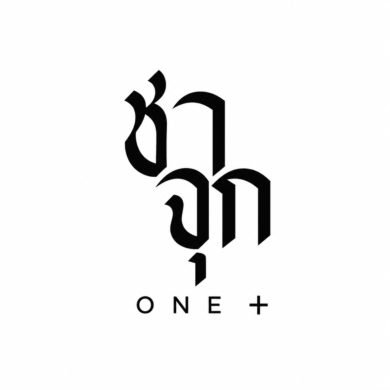 ชาจุก ONE +